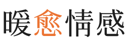 河北暖愈情感